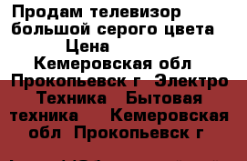 Продам телевизор“Sanyo“ большой,серого цвета › Цена ­ 3 000 - Кемеровская обл., Прокопьевск г. Электро-Техника » Бытовая техника   . Кемеровская обл.,Прокопьевск г.